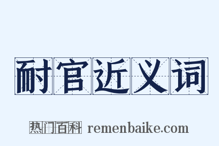 耐官近义词是什么意思的图片